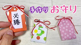 【折り紙】誰でも簡単♪ かわいい手作りお守り袋の作り方【origami】