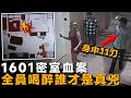 3人走进密室,2人喝断片一人惨死,真凶究竟是谁