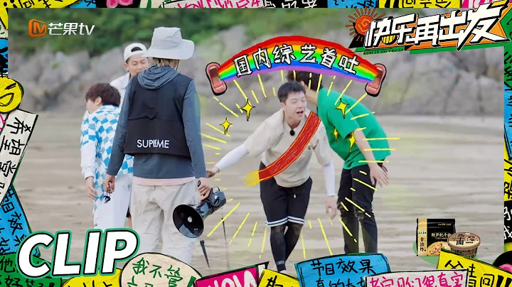 【独家彩蛋】太离谱！王栎鑫在节目里真实地笑吐了！《快乐再出发》Go for Happiness EP4丨HunanTV - 天天要闻