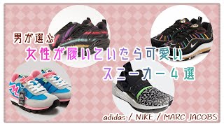 【初】男が選ぶ女性が履いてたら可愛いスニーカー特集【nike】【adidas】