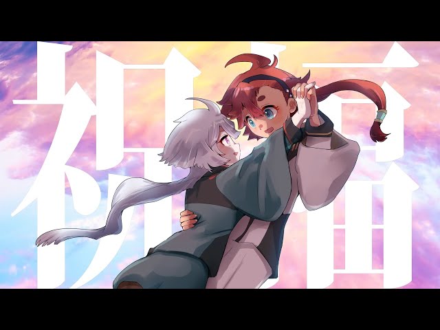 YOASOBI 祝福 祝福 ‑ 曲・歌詞：YOASOBI | Spotify
