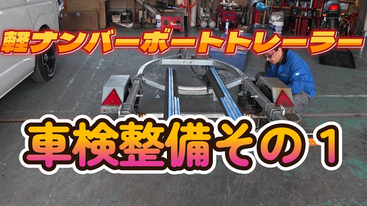 軽ナンバーボートトレーラー 車検整備するぜ! その1 - YouTube 軽ナンバーボートトレーラー 車検整備するぜ! その1 - YouTube