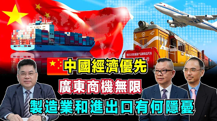 中國經濟優先，廣東商機無限！｜中國為何拒絕為菲律賓建鐵路？｜大陸製造業和進出口有何隱憂？【加持台 EP97】 - 天天要聞