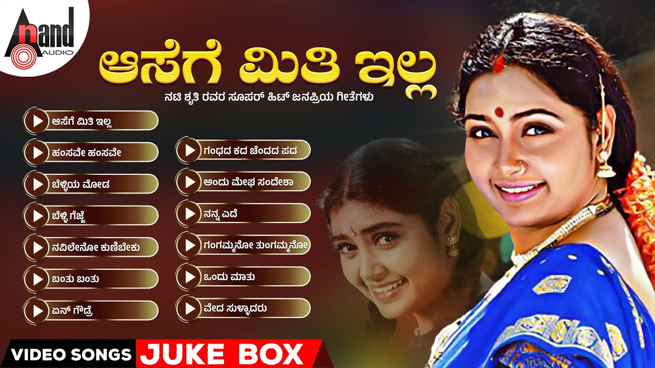ಆಸೆಗೆ ಮಿತಿ ಇಲ್ಲ ನಟಿ ಶೃತಿ ರವರ ಸೂಪರ್ ಹಿಟ್ ಜನಪ್ರಿಯ ಗೀತೆಗಳು | Kannada Selected Video Songs Jukebox