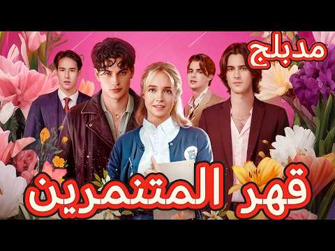 مدبلج قهر المتنمرين أربعة أثرياء يحكمون المدرسة وهي الوحيدة التي تجرأت عليهم 