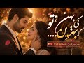 بهترینی و نمیدونی یه اعتراف عاشقانه که دلت رو میبره  mp3