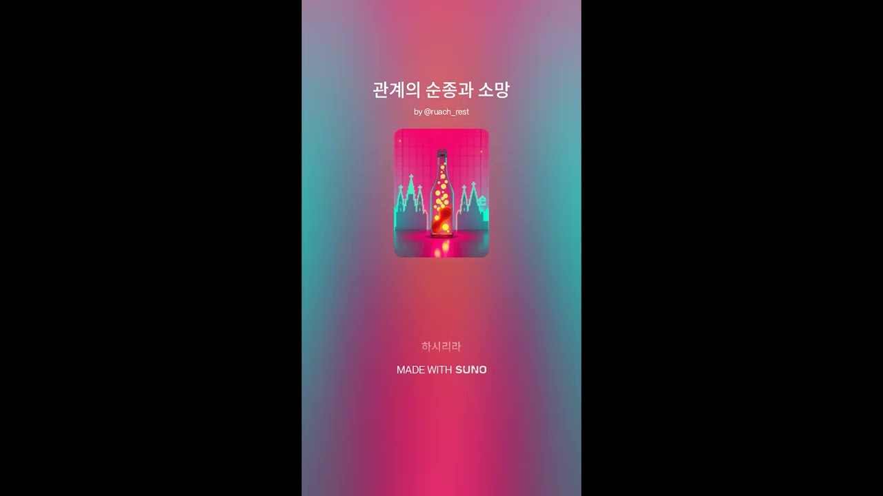 관계의 순종과 소망