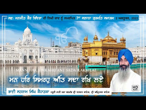 ਮਨ ਹਰਿ ਸਿਮਰਹੁ ਅੰਤਿ ਸਦਾ ਰਖਿ ਲਏ ॥ Mann Har Simrho Ant Sada Rakh Lae | Bhai Satnam Singh Koharka