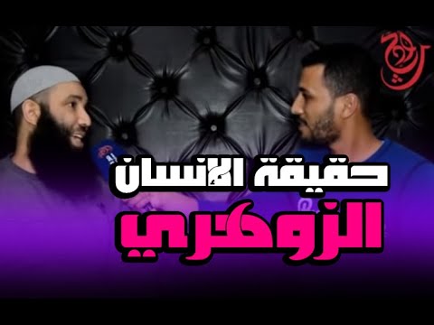 إسمع حقيقة الإنسان الزوهري مع الراقي عثمان أبو أدم في قناة مع الحدث