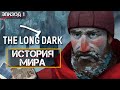 The Long Dark: Episode 1 - Разбор сюжета | История Мира