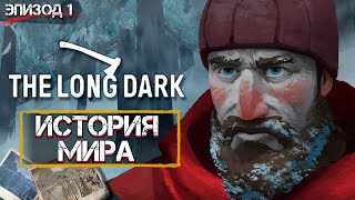 История Мира The Long Dark: Episode 1
