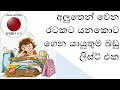 අලුතෙන් ජපානයට (වෙර රටකට) යන කෙනෙක්ට අවශ්‍යම බඩු ලිස්ට් එක | What to Pack for Japan (or Any Country)