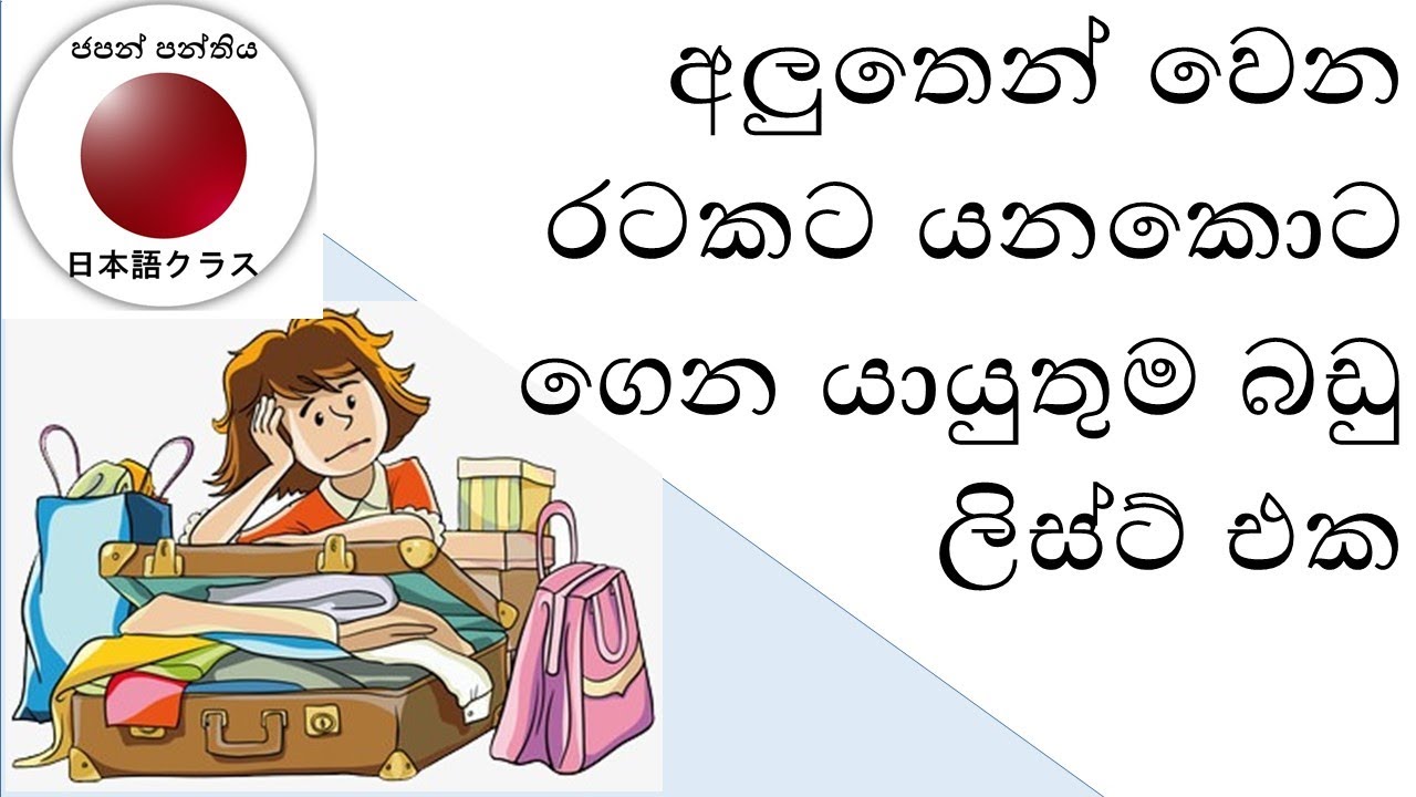 අලුතෙන් ජපානයට (වෙර රටකට) යන කෙනෙක්ට අවශ්‍යම බඩු ලිස්ට් එක | What to Pack for Japan (or Any Country)