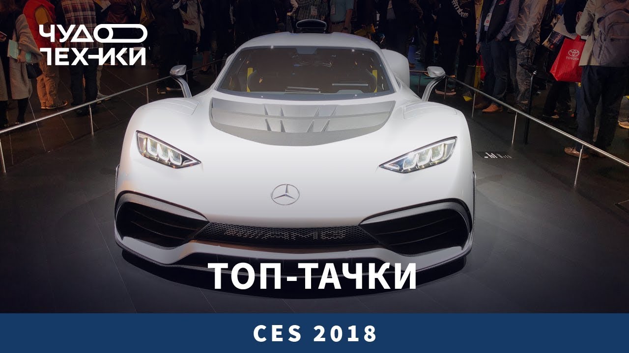 Смотрим лучшие тачки выставки CES 2018