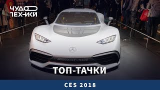Смотрим лучшие тачки выставки CES 2018