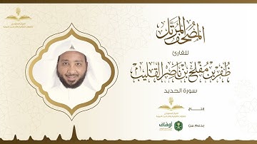 المصحف المرتل للقارئ ظفر القليب | سورة الحديد