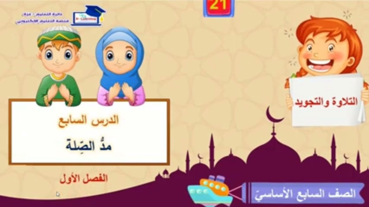 تلاوة: سابع- مد الصلة.
