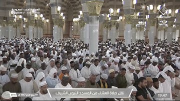 صلاة العشاء من المسجد النبوي الشريف بـالمدينة المنورة - تلاوة الشيخ د. عبدالله القرافي