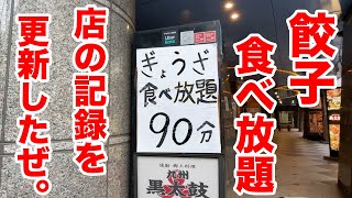 【意地の大食い】餃子食べ放題の店の記録を更新したぜ