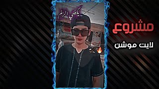 مشروع لايت موشن تسجيل دخول 🔥 لمن يهد لا مايرد يكضي الزلم 🦅 | شبيه فيديو ستار للاندرويد والايفون