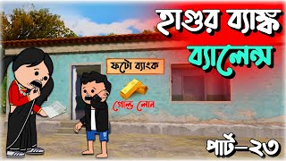 😜হাগুর ব্যাঙ্ক ব্যালেন্স😜 | bangla funny comedy video | futo cartoon bangla | tween craft video