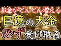【💰大金が必要な方💰】再生するだけで、お金をどんどん引き寄せる【金運アップ／お金持ち／臨時収入／金運上昇／本物／即効／不労所得／副業／高額当選／金運が上がる音楽／宝くじ／聴き流し／開運太郎】
