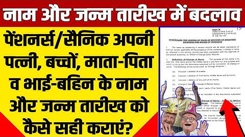नाम और जन्म तारीख कैसे सही कराएं? | How to correct Name & Date of Birth of Spouse, Children, Parents