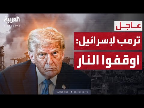 ترمب يضغط على نتنياهو ويطالب بوقف النار في غزة فور ا