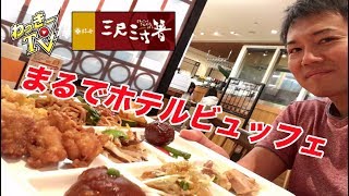 【食べ放題】ホテルビュッフェのクオリティをリーズナブルにいただく！【三尺三寸箸】