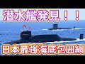海自の水中電場センサーで中国潜水艦発見？日本の潜水艦探知はソナーだけではない！？