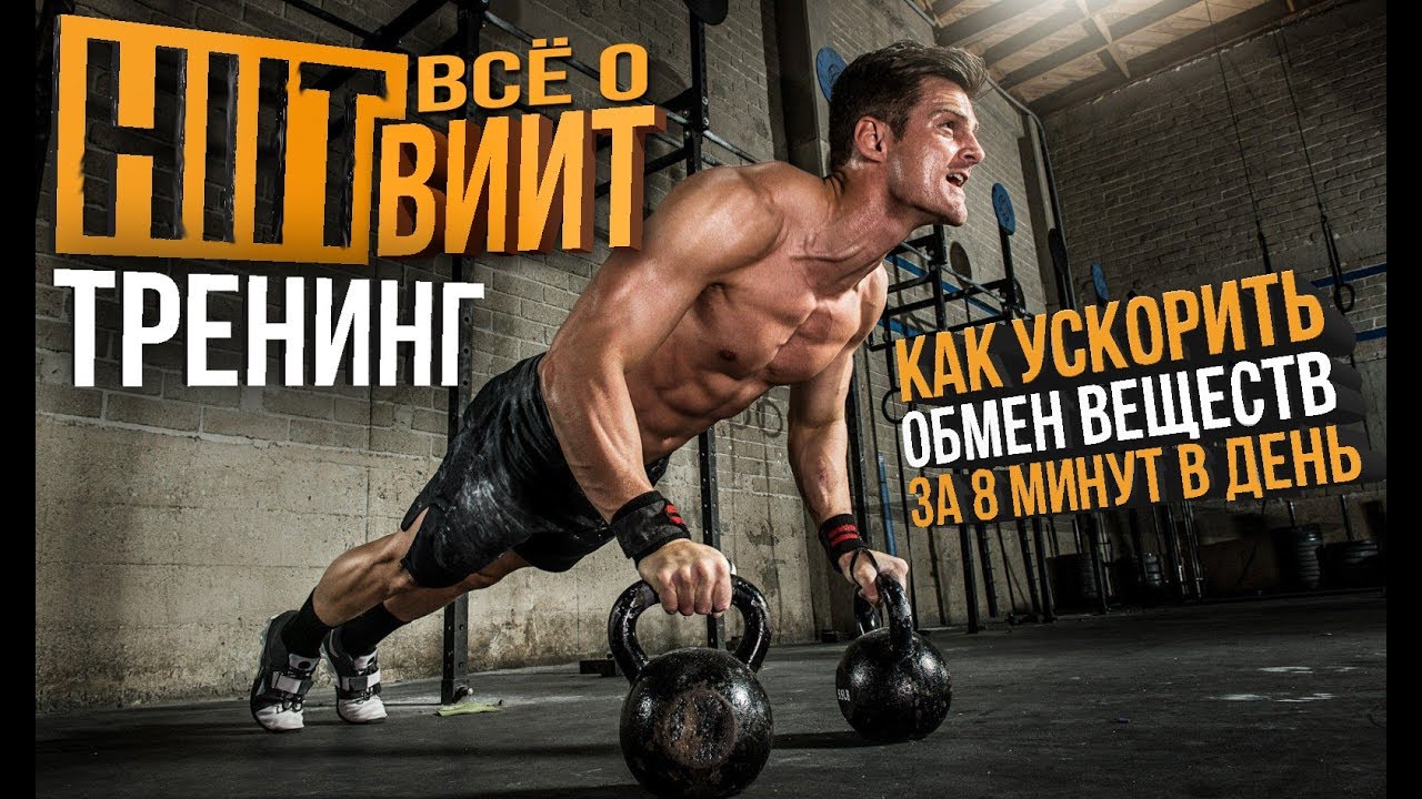 Высокоинтенсивные Интервальные Тренировки (ВИИТ)
