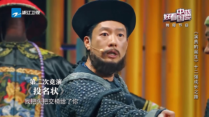 凌瀟肅：演員首先是要熱愛表演 得有一顆赤子之心 十二強成長之路《演員的誕生》回顧篇 20180113 [浙江衛視官方HD] - 天天要聞