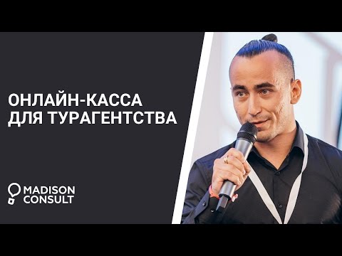 Онлайн-касса для турагентства: как выбрать и на что обратить внимание.