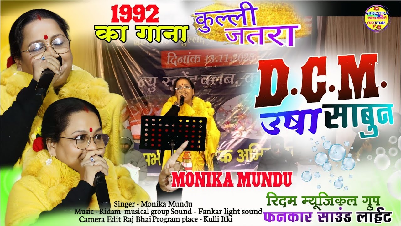 1992 का गाना 😍 Singer - MONIKA MUNDU JI 💗 D.C.M. उषा साबुन😍आज भी लोग इस गाने के दीवाने 🥰 कुल्ली जतरा