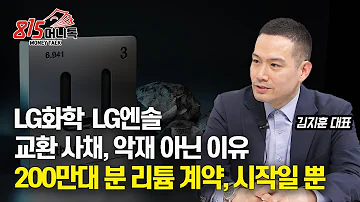 200만대분 리튬 계약은 시작 일 뿐 LG에너지솔루션 LG화학 교환사채 이슈 문제 없어요 김지훈 대표