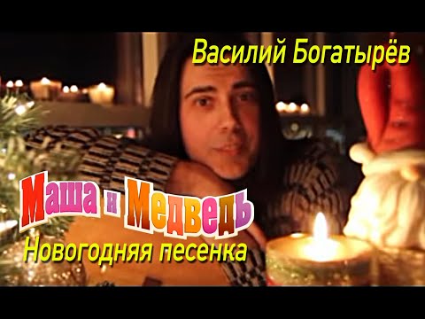 "Новогодняя песня" из мультфильма Маша и Медведь Masha and the Bear