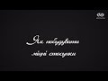 Поради психолога: Як побудувати міцні стосунки