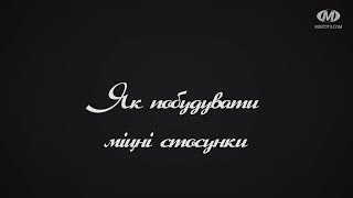 Поради психолога: Як побудувати міцні стосунки