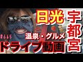 宇都宮＆日光ドライブ旅行🛣️連日ドラマの撮影で疲れた身体を癒しにニャン友に教えてもらった温泉行ったらマジ映えだったし最高過ぎてマジで次は朝から行動していきたい