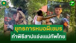 Download Lagu ยุทธการหมอผี! เขมรเผารูปแม่ทัพไทย หวังมนต์ดำชนะอาวุธจริง | 29 ก.ค. 68 | ข่าวใส่ไข่ MP3 Download Lagu ยุทธการหมอผี! เขมรเผารูปแม่ทัพไทย หวังมนต์ดำชนะอาวุธจริง | 29 ก.ค. 68 | ข่าวใส่ไข่ MP3