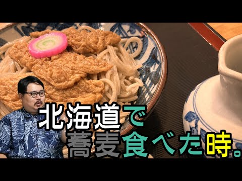 【北海道】ヤスの蕎麦食べてるところ。