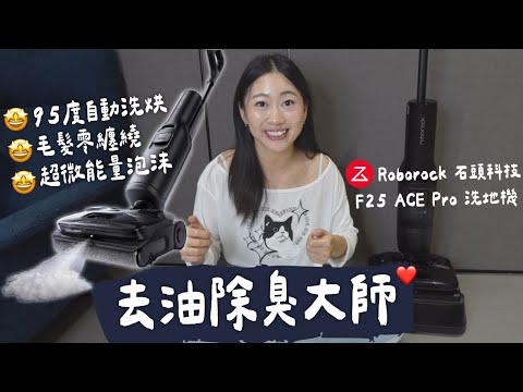 石頭最新F25 Ace Pro 石沫吸洗地機實測!泡沫分解油汙臭味 清潔力強到我家地板洗出一道色差...