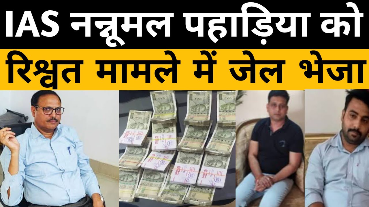 IAS Nannumal Pahadiya Acb trap Alwar | अलवर कलेक्टर रहे नन्नूमल पहाड़िया को रिश्वत मामले मे जेल भेजा