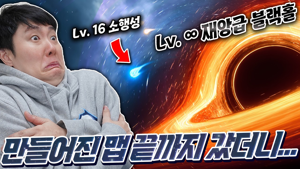 소행성 키우기 개발자가 만든 맵을 넘어가니 재앙급 블랙홀 등장... 이거 우주 공포증 오는데?
