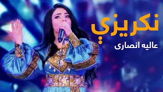 Alia Ansari Mast Pashto Song - Nakrize | نکریزې نوی سندره - عالیه انصاری