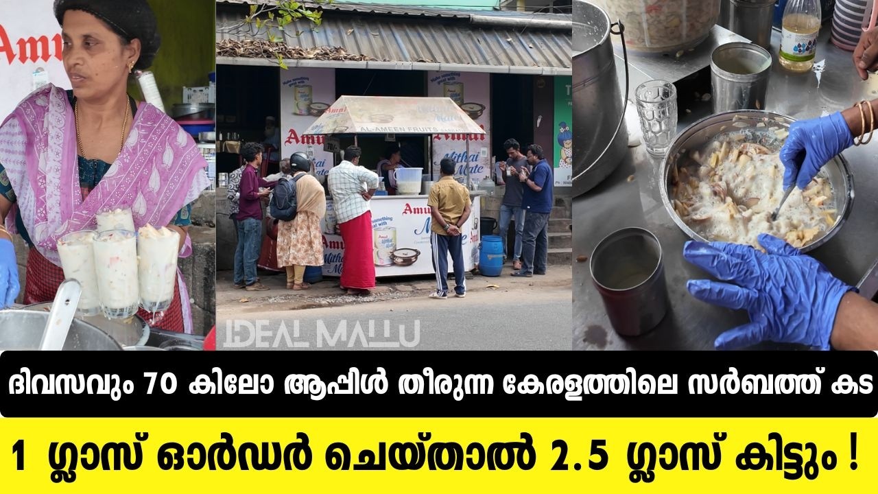 1 ഗ്ലാസ് ഓർഡർ ചെയ്താൽ 2.5 ഗ്ലാസ് കിട്ടും! 🔥 ദിവസവും 70 Kg ആപ്പിൾ തീരുന്ന കേരളത്തിലെ സർബത്ത് കട.