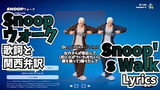Snoop's Walk | Fortnite Emote Lyrics | Snoopウォーク フォートナイト エモート 歌詞 意訳 原曲