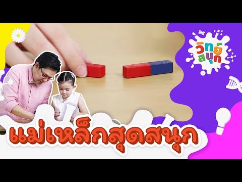 วีดีโอ: แม่เหล็กสนุกกับอะไร?