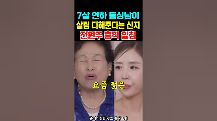 신지 7살 연하 돌싱남이 살림 다해줘 전원주 충격 일침