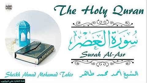 الشيخ أحمد محمد طاهر سورة العصر Sheikh|| Ahmed Mohamed Taher|| Surah||Al-Asr